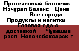 Протеиновый батончик «Нэчурал Баланс › Цена ­ 1 100 - Все города Продукты и напитки » Готовая еда с доставкой   . Чувашия респ.,Новочебоксарск г.